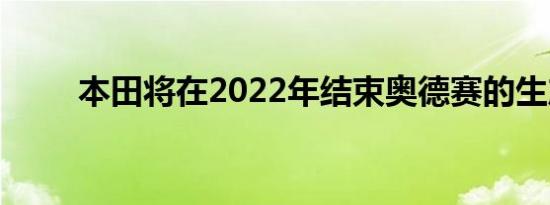 本田将在2022年结束奥德赛的生产