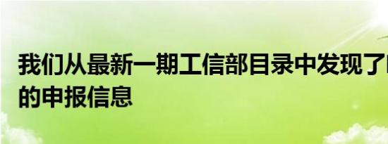 我们从最新一期工信部目录中发现了哈弗翔龙的申报信息