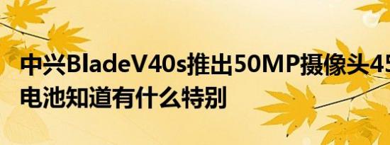 中兴BladeV40s推出50MP摄像头4500mAh电池知道有什么特别