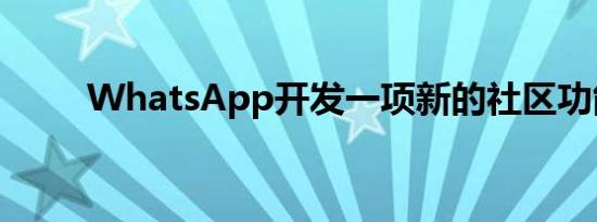 WhatsApp开发一项新的社区功能