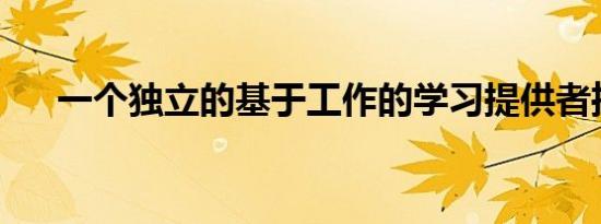 一个独立的基于工作的学习提供者推出