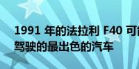 1991 年的法拉利 F40 可能是您可以拥有和驾驶的最出色的汽车