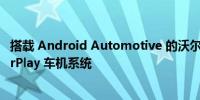 搭载 Android Automotive 的沃尔沃汽车新增支持苹果 CarPlay 车机系统