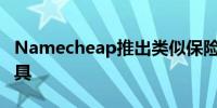 Namecheap推出类似保险库的域安全保护工具