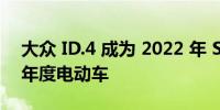 大众 ID.4 成为 2022 年 SEMA 车展上首款年度电动车