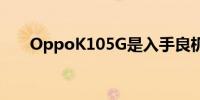 OppoK105G是入手良机立减5000多