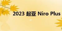 2023 起亚 Niro Plus 价格和规格