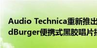 Audio Technica重新推出其1980年代SoundBurger便携式黑胶唱片播放器