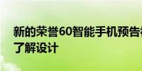 新的荣誉60智能手机预告视频让我们更好地了解设计