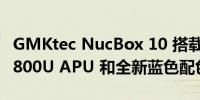 GMKtec NucBox 10 搭载 AMD Ryzen 7 5800U APU 和全新蓝色配色