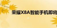 荣耀X8A智能手机即将在市场上市