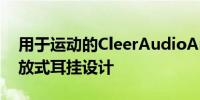 用于运动的CleerAudioArc无线耳塞采用开放式耳挂设计