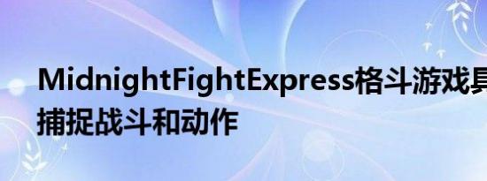 MidnightFightExpress格斗游戏具有动作捕捉战斗和动作