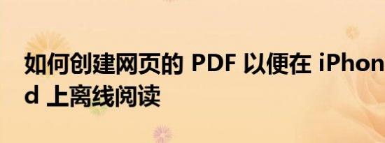 如何创建网页的 PDF 以便在 iPhone 和 iPad 上离线阅读