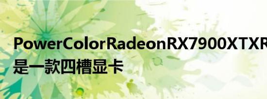 PowerColorRadeonRX7900XTXRedDevil是一款四槽显卡