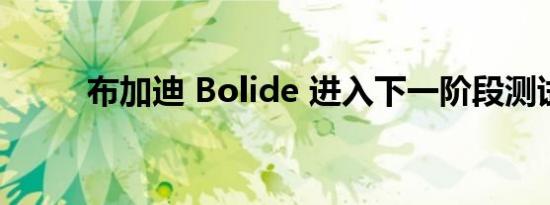 布加迪 Bolide 进入下一阶段测试