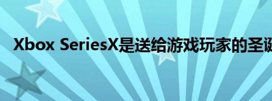 Xbox SeriesX是送给游戏玩家的圣诞礼物