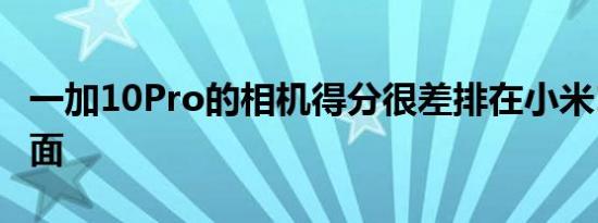 一加10Pro的相机得分很差排在小米10Pro后面