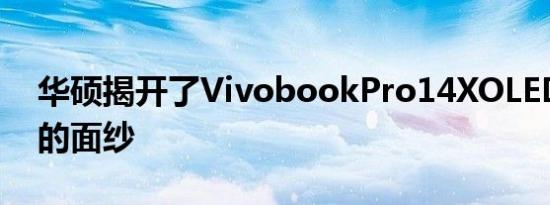 华硕揭开了VivobookPro14XOLED笔记本的面纱