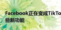 Facebook正在变成TikTok 它想让你迷上这些新功能