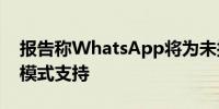 报告称WhatsApp将为未接来电提供免打扰模式支持