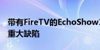 带有FireTV的EchoShow15重大升级但存在重大缺陷