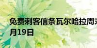 免费刺客信条瓦尔哈拉周末从今天开始到12月19日