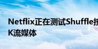 Netflix正在测试Shuffle按钮以帮助您切换4K流媒体