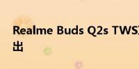 Realme Buds Q2s TWS耳塞在印度正式推出