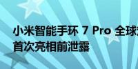 小米智能手环 7 Pro 全球定价和颜色选项在首次亮相前泄露