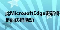 此MicrosoftEdge更新将为高级用户提供充足的庆祝活动