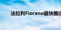 法拉利Fiorano最快圈速的完整列表