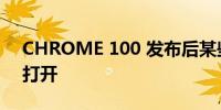 CHROME 100 发布后某些网站可能会停止打开