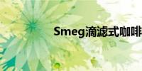 Smeg滴滤式咖啡机评测