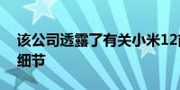 该公司透露了有关小米12前置和主摄像头的细节