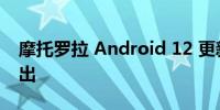 摩托罗拉 Android 12 更新将于 2 月开始推出