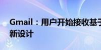 Gmail：用户开始接收基于Material You的新设计