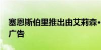 塞恩斯伯里推出由艾莉森·哈蒙德主演的圣诞广告