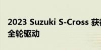 2023 Suzuki S-Cross 获得先进的安全技术 全轮驱动