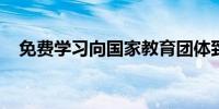 免费学习向国家教育团体致信强调新调查