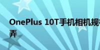 OnePlus 10T手机相机规格确认样品设计戏弄