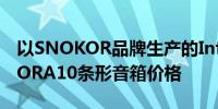 以SNOKOR品牌生产的Infinix推出了SNOKORA10条形音箱价格