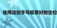 使用这些手写板更好地定位您的笔记或绘图