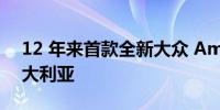 12 年来首款全新大众 Amarok 终于抵达澳大利亚