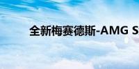 全新梅赛德斯-AMG S级入华展望