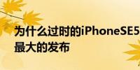 为什么过时的iPhoneSE5G可能是苹果今年最大的发布