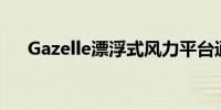 Gazelle漂浮式风力平台通过DNV验证