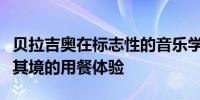 贝拉吉奥在标志性的音乐学院内推出一种身临其境的用餐体验