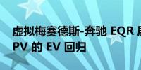 虚拟梅赛德斯-奔驰 EQR 展示了大型豪华 MPV 的 EV 回归