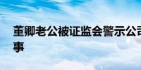 董卿老公被证监会警示公司回应 这是怎么回事